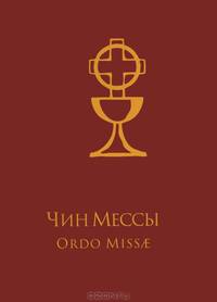 Чин Мессы. Билингва: латинский, русский языки