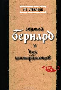 Святой Бернард и дух цистерцианцев