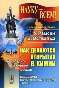 Как делаются открытия в химии. Популярно-научные очерки - 2 изд.