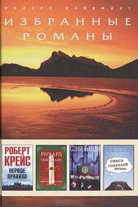 Первое правило. Рождественский список. Избранный. Смысл собачьей жизни