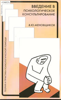 Введение в психологическое консультирование