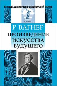 Произведение искусства будущего - 2 изд.