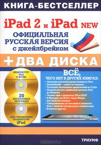 iPad 2 и iPad 2 NEW. Официальная русская версия с джейлбрейком + диск "Видеокурс" + диск "20 бесплатных программ" (+ CD-ROM)