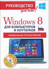 Windows 8 для компьютеров и ноутбуков. Официальная русская версия. Руководство для всех (+ CD)