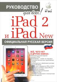 iPad 2 и iPad 2 New с джейлбрейком. Руководство для всех! Официальная русская версия