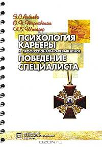 Психология карьеры и профессионально-релевантное поведение специалиста