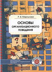 Основы организационного поведения