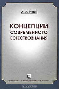 Концепции современного естествознания