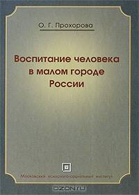 Воспитание человека в малом городе России