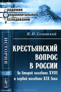 Крестьянский вопрос в России во второй половине XVIII и первой половине XIX века - 2 изд.