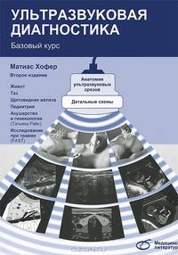 Ультразвуковая диагностика. Базовый курс