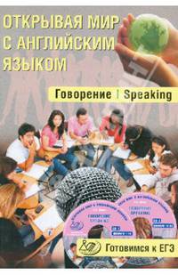 Открывая мир с английским языком. Говорение. Speaking. Готовимся к ЕГЭ (+ CD-ROM)