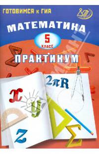Готовимся к ГИА. Математика. 5 кл.Практикум. (Интеллект-Центр)