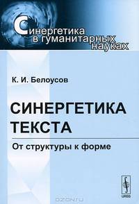 Синергетика текста. От структуры к форме - 2 изд.
