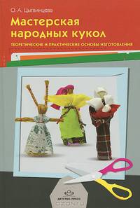 Мастерская народных кукол. Теоретические и практические основы изготовления.
