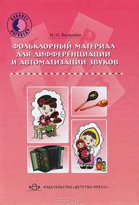 Фольклорный материал для дифференциации и автоматизации звуков.