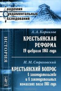 Крестьянская реформа 19 февраля 1861 года. Крестьянский вопрос в законодательстве и в законодательных комиссиях после 1861 года