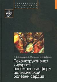 Реконструктивная хирургия осложненных форм ишемической болезни сердца.