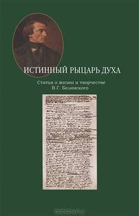 Истинный рыцарь духа. Статьи о жизни и творчестве В. Г. Белинского