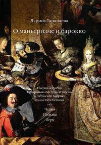 О маньеризме и барокко. Очерки искусства Центрально-Восточной Европы и Латинской Америки конца ХVI–XVII века