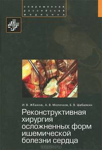 Реконструктивная хирургия осложненных форм ишемической болезни сердца