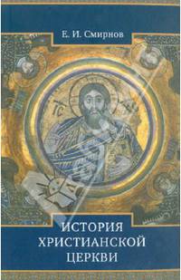 История Христианской Церкви