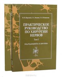 Практическое руководство по хирургии нервов (комплект из 2 книг)