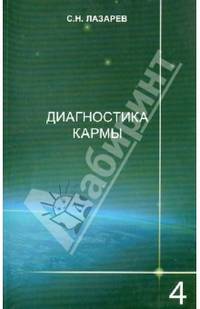 Диагностика кармы-4. Прикосновение к будущему - 2 изд.