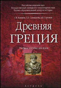 Древняя Греция: Учебное пособие для вузов