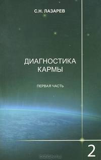 Диагностика кармы. Книга вторая. Чистая карма. Часть 1