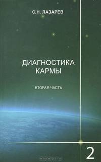 Диагностика кармы. Книга 2. Чистая карма. Часть 2