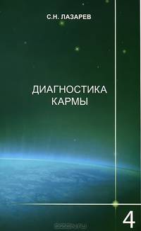 Диагностика кармы. Книга 4. Прикосновение к будущему
