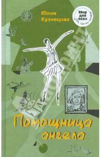 Помощница ангела