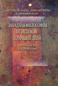 Западная философия от истоков до наших дней. Тома 1, 2. Античность. Средневековье