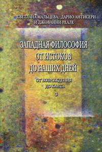 Западная философия от истоков до наших дней. Том 3: От Возрождения до Канта