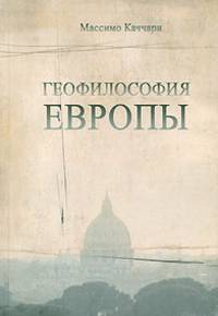 Геофилософия Европы