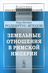 Земельные отношения в Римской империи - 2 изд.