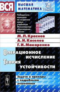 Операционное исчисление. Теория устойчивости. Задачи и примеры с подробными решениями - 5 изд.