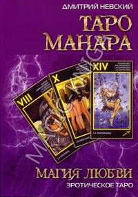 Книга Таро Манара Магия Любви