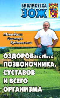 Метод.доктора Бубновского.Оздоровление позвоночника и суставов (Здоровый образ жизни)