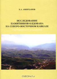 Исследование памятников олдована на Северо-Восточном Кавказе