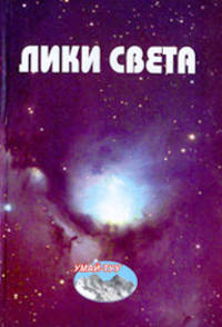 Лики Света