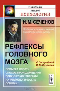 Рефлексы головного мозга. Попытка свести способ происхождения психических явлений на физиологические основы. С биографией И.М.Сеченова - 6 изд.