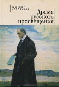 Драма русского просвещения