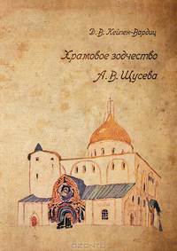 Храмовое зодчество А. В. Щусева