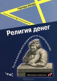 Религия денег. Пути выхода из кризиса капитализма. Сценарий будущего