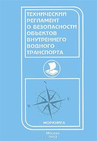 Технический регламент о безопасности объектов внутреннего водного транспорта