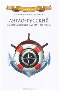Англо-русский словарь морских идиом и жаргонов