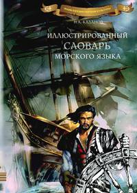 Иллюстрированный словарь морского языка. Каланов Н. А