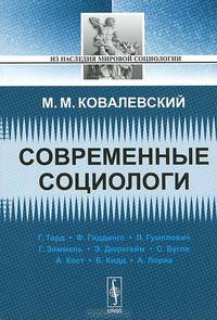 Современные социологи - 4 изд.